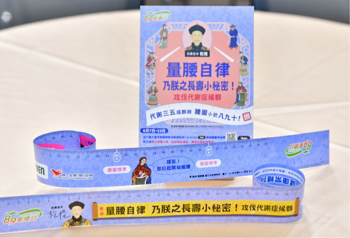 統一集團千禧之愛健康基金會『89量腰日』活動 即日起7-11免費索取贈品抽萬元家電