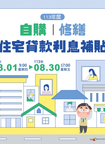 8月住宅貸款利息補貼申請開辦 臺南購屋勿錯過