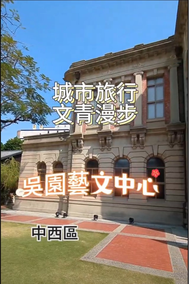 【城市旅行】慢步文青~吳園藝文中心~