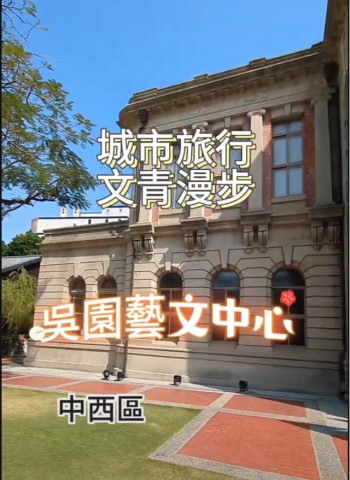 【城市旅行】慢步文青~吳園藝文中心~