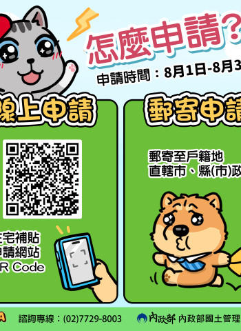 113年度住宅補貼 將於8月開放受理申請