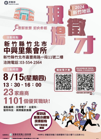 桃竹苗分署攜手23家企業8/15竹北徵才　釋1,101個職缺薪資最高上看70K