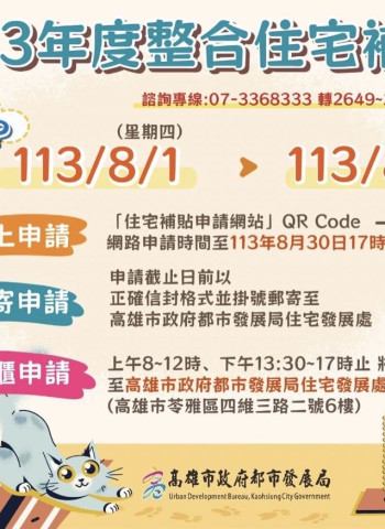 113年度自購及修繕住宅貸款利息補貼8/1日起開放申請