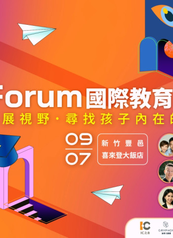 「i Forum國際教育論壇」助孩子領跑未來　頂尖講師9/7齊聚分享全球教育攻略