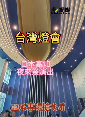 《亞果專場搶先看》日本高知夜來祭演出