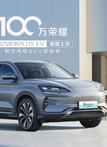 中國新能源車品牌比亞迪 BYD 昨日發布新款電動車 2025年款宋 Plus EV，打造都市純電SUV領航者