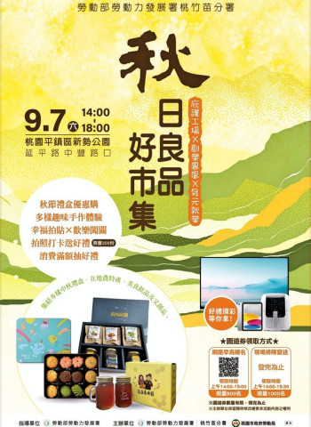 送禮自用兼做公益支持在地店家 桃竹苗分署9/7秋日良品好市集買好禮抽大獎趣!