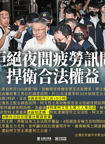 前臺北市長柯文哲因拒夜間偵訊被當庭逮捕!民眾黨譴責搜查並呼籲司法公正