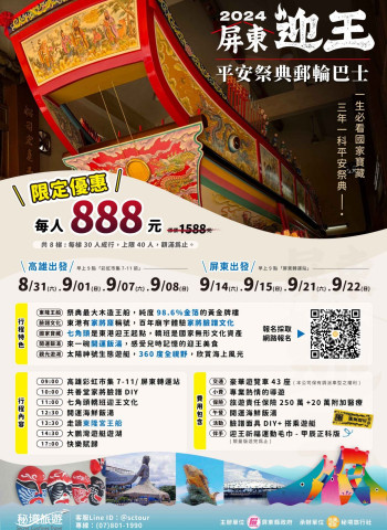 屏東迎王平安祭典郵輪巴士即將啟航 錯過就要再等三年