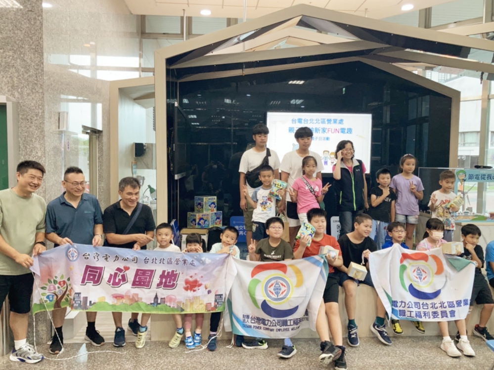 節電宣導x動態體育x益智闖關　台電北北區處親子體驗新家活動紮根節電教育