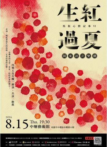 桃市府與連江縣政府合辦馬祖品牌音樂劇《馬祖心情記事VI生紅過夏》8/15日跨海盛大開演