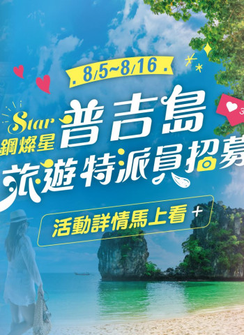 台鋼燦星就要你!旅遊特派員首屆徵選開跑 再徵揪團玩家 玩出普吉新樂趣