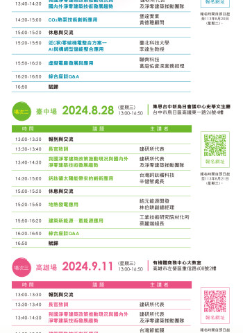 綠建築中和淨零碳排建材建築創新技術應用研討會！