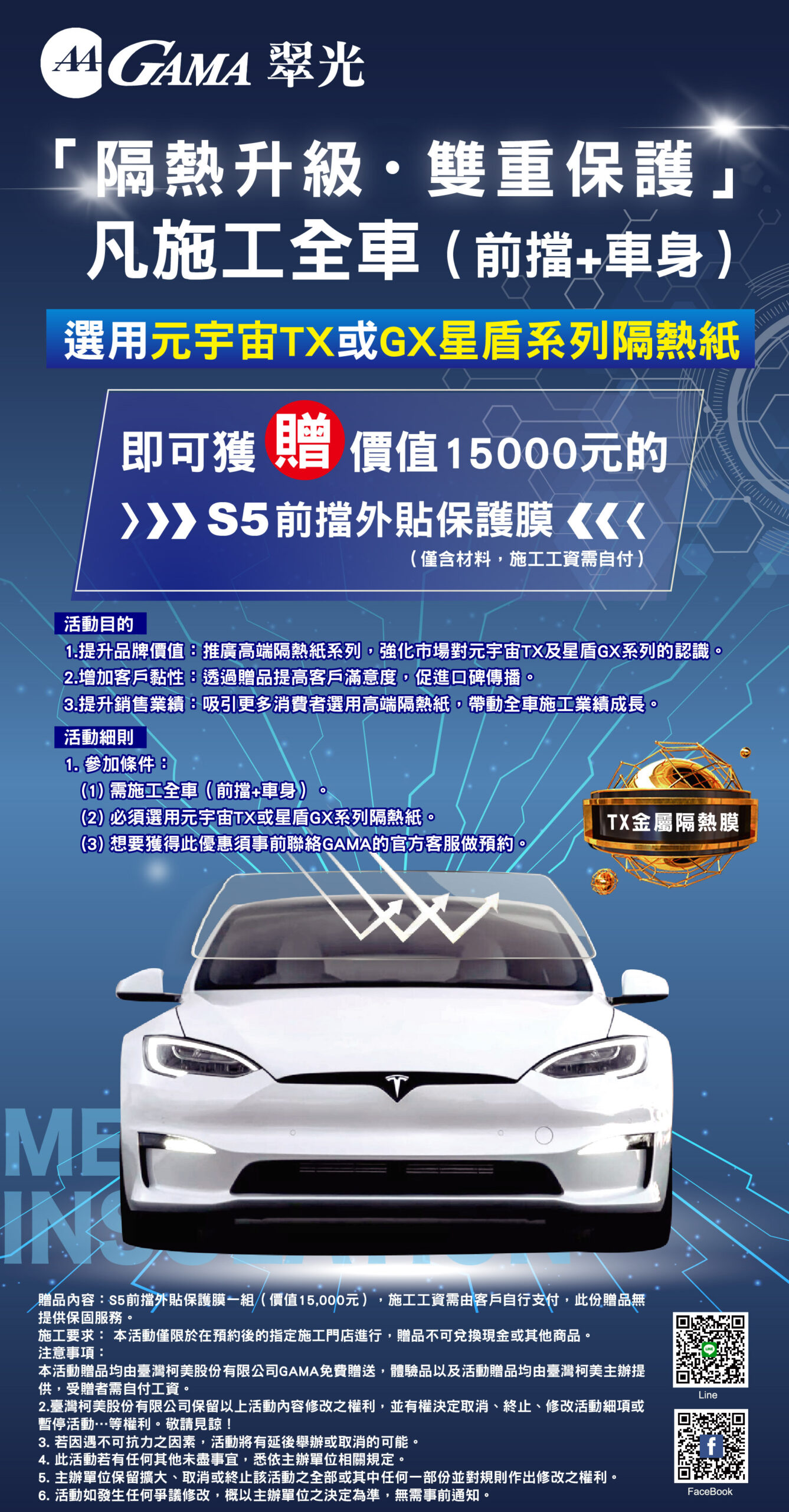 GAMA 年底大放送，購買指定型號全車隔熱紙，送PET-S5前檔外貼防爆膜