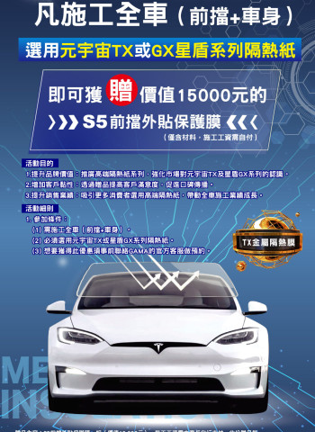 GAMA 年底大放送,購買指定型號全車隔熱紙,送PET-S5前檔外貼防爆膜