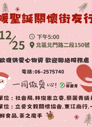 寒冬送暖！林俊憲立委與蔡麗青議員攜手在地企業、愛心商家舉辦聖誕街友關懷活動