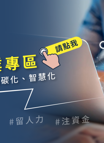 政府公布100億元ESG轉型補助計畫,節能減碳成企業關注焦點