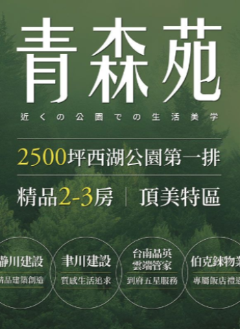 「青森苑」登場!西湖公園第一排豪宅,臺南頂美特區綠意生活等您來體驗