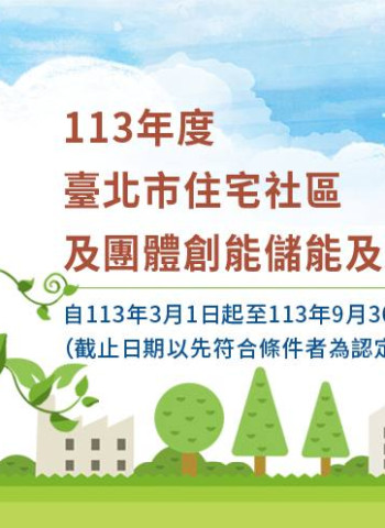 113年度臺北市住宅社區及團體創能儲能及節能補助計畫 一次看懂適用方案