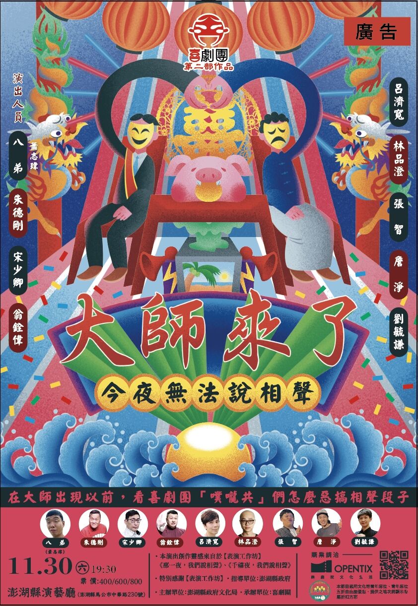 《今夜無法說相聲之大師來了》喜劇團11月30日澎湖演出 宋少卿、朱德剛攜手打造爆笑盛宴