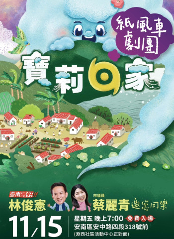 林俊憲立委與蔡麗青議員攜手推廣紙風車劇團新作《寶莉回家》 寶莉旋風即將席捲臺南