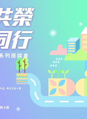 跨界共榮 智慧同行:智慧城鄉數位治理系列座談會