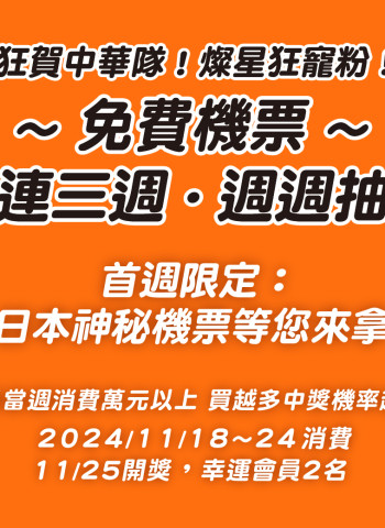 狂賀中華隊!燦星狂寵粉!免費機票~連續三週、週週抽!