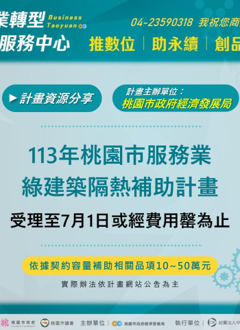 桃園市隔熱紙補助獲得熱烈反響 助服務業降低空調負荷，展望明年再啟