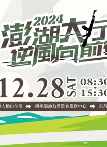 澎湖「逆風行軍」報名秒殺！澎湖縣政府加碼500名額應需求