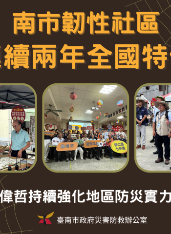 「113年韌性社區維運評鑑計畫」連續兩年全國特優 持續強化地區防災實力