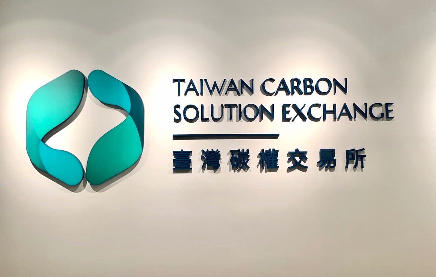 碳交所攜手跨部會 啟動國內減量額度交易平台