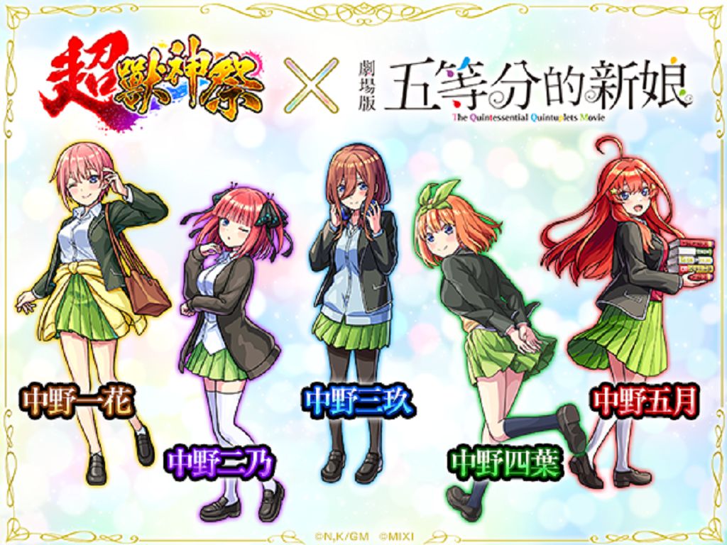 《怪物彈珠》與《五等分的新娘》首次合作活動閃亮登場!