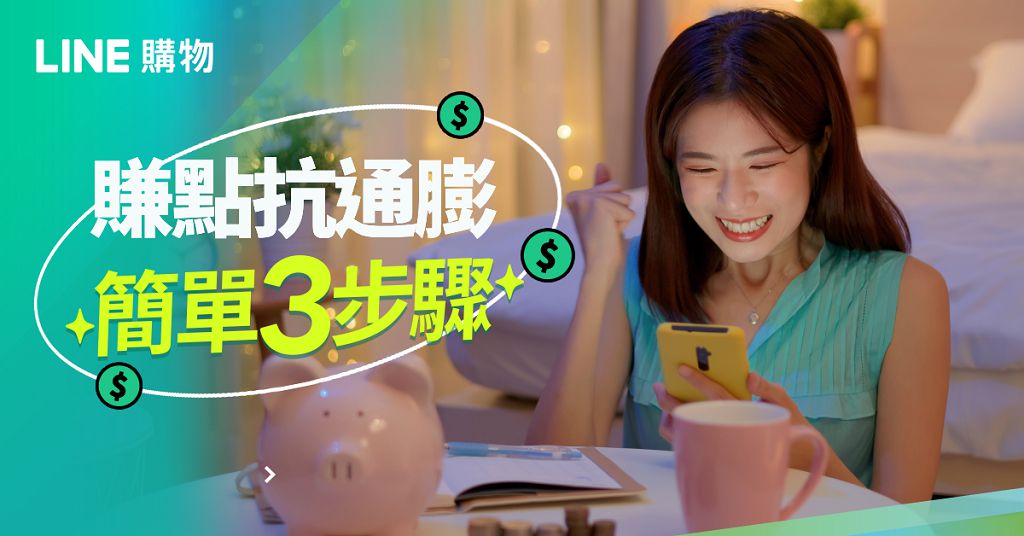 LINE 購物「雙 11 賺點抗通膨」開跑!最高享 LINE POINTS 10,000 點紅包