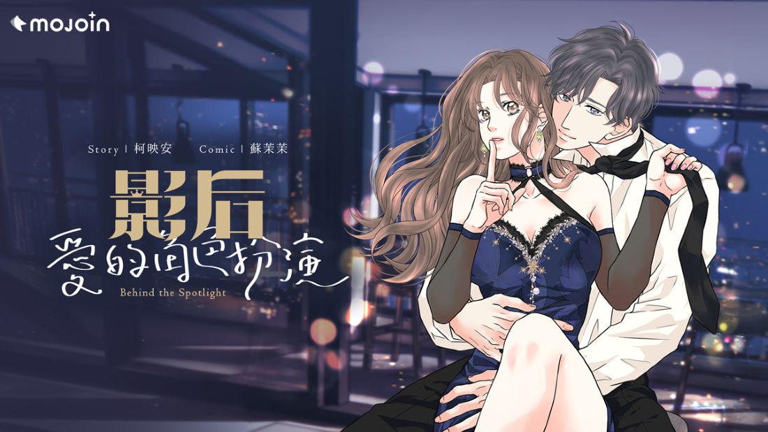 台劇《影后》獨家改編漫畫小說!橘子集團 MOJOIN 近期上線