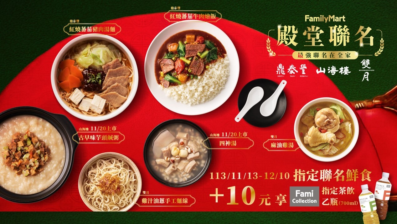 米其林名店聯名在全家超商 鼎泰豐、雙月、山海樓11/13上市