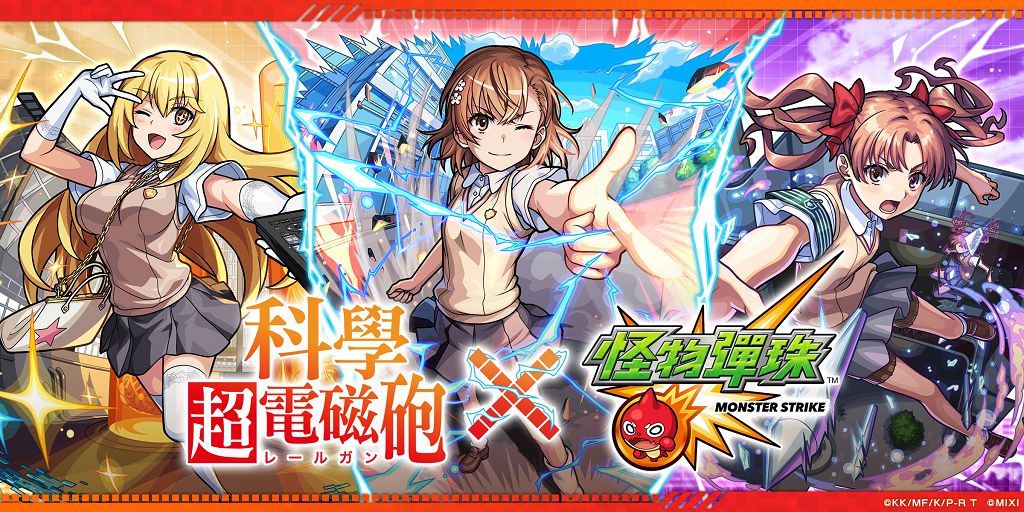 《科學超電磁砲》×《怪物彈珠》首次合作開跑,多位人氣角色登場開抽!