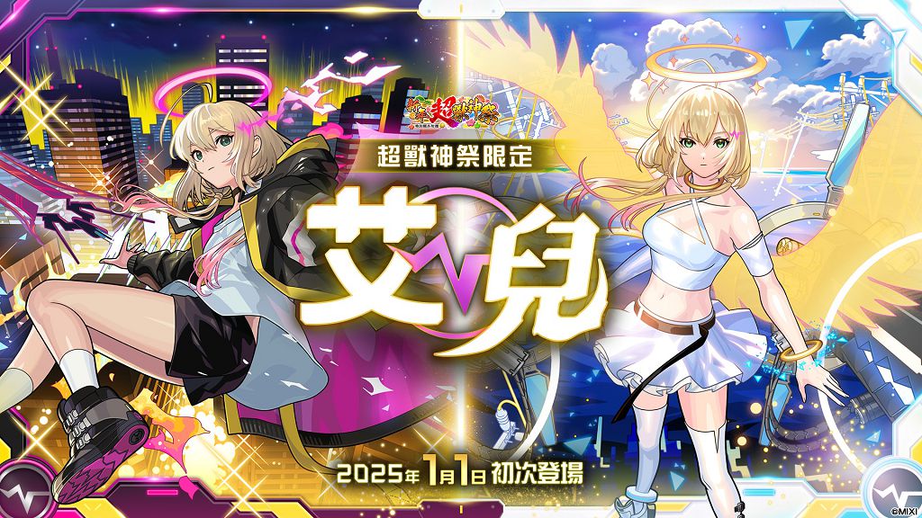 《怪物彈珠》新角登場迎接 2025,超值轉蛋與跨年活動開跑