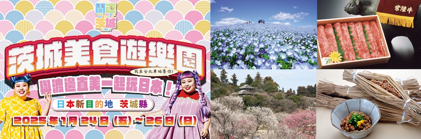 「茨城縣宣傳大使」渡邊直美脫口秀來了!1/24~1/26 舉辦茨城美食遊樂園 與渡邊直美一起玩日本