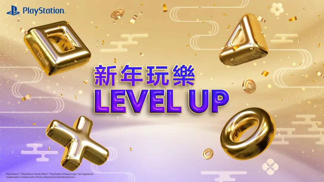 新年玩樂 Level-Up!購買 PS5 還有機會拿豪華獎品!