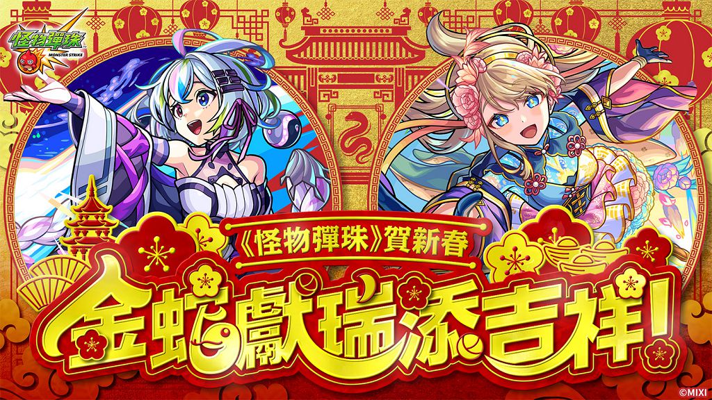 《怪物彈珠》賀新春,「盤古」&「神農」獸神化・改登場!
