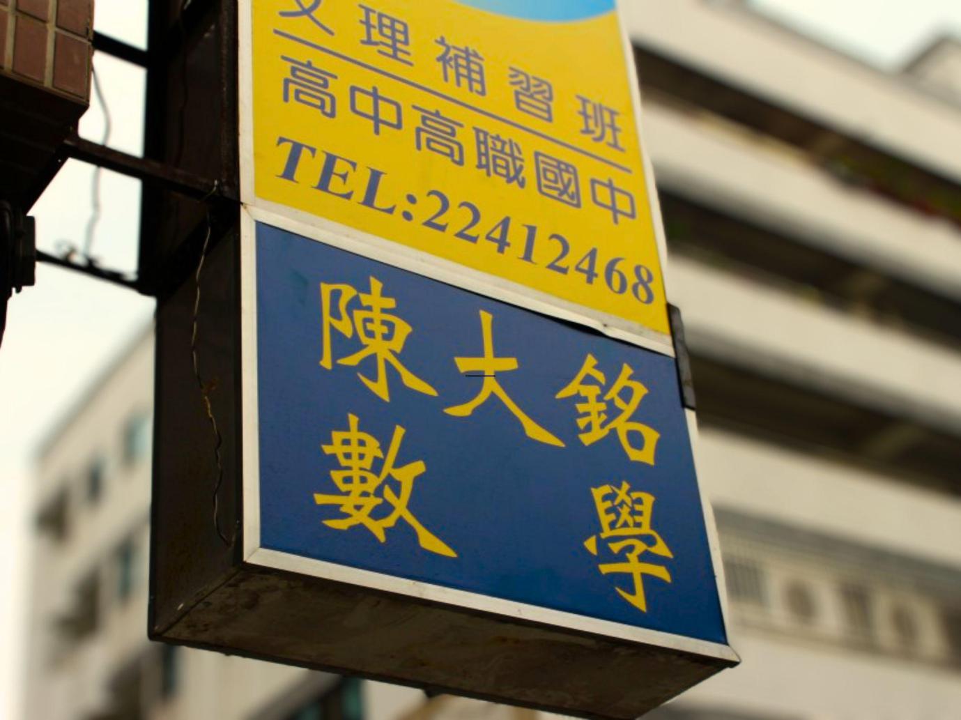 台中北屯數學補習班推薦 一對一教學輔導 提分有感家長熱推