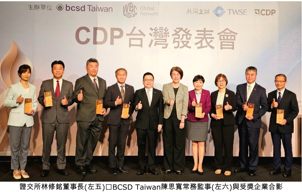 CDP發表會圓滿落幕 證交所引領企業永續揭露邁向國際