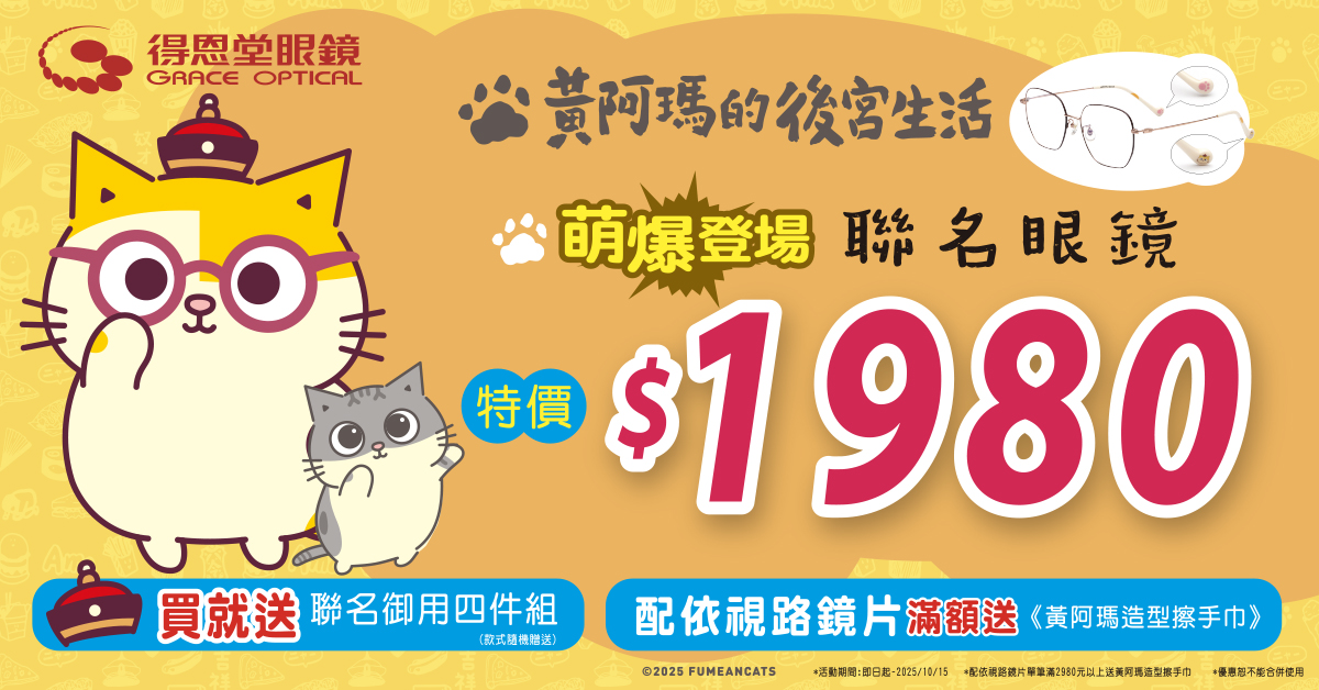 阿瑪駕到！全台貓奴尖叫中 36款色超萌聯名眼鏡登場 就在得恩堂