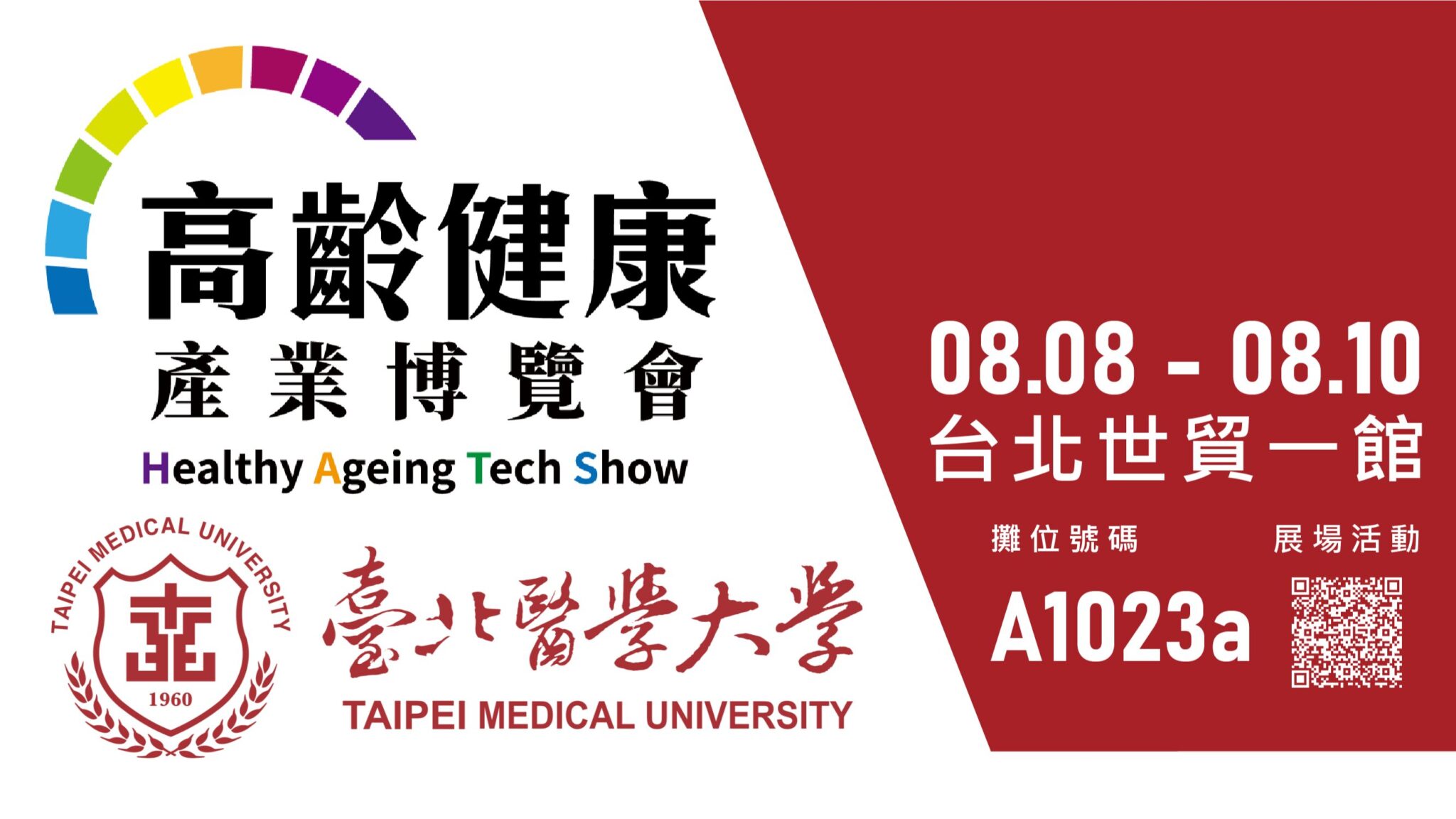 創新醫療健康GO!臺北醫學大學邀您共襄2025高齡健康產業博覽會