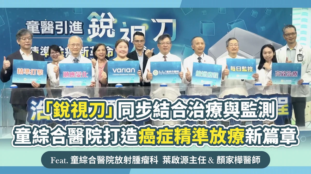 同步結合治療與監測 童綜合醫院打造癌症精準放療新篇章