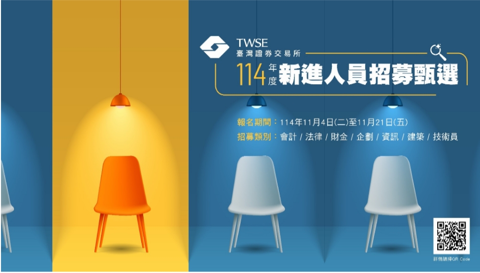 證交所擴大招募新佈局 搶攻跨界優世代
