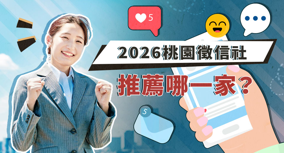 桃園徵信社推薦哪一家？專家呼籲回歸理性評估