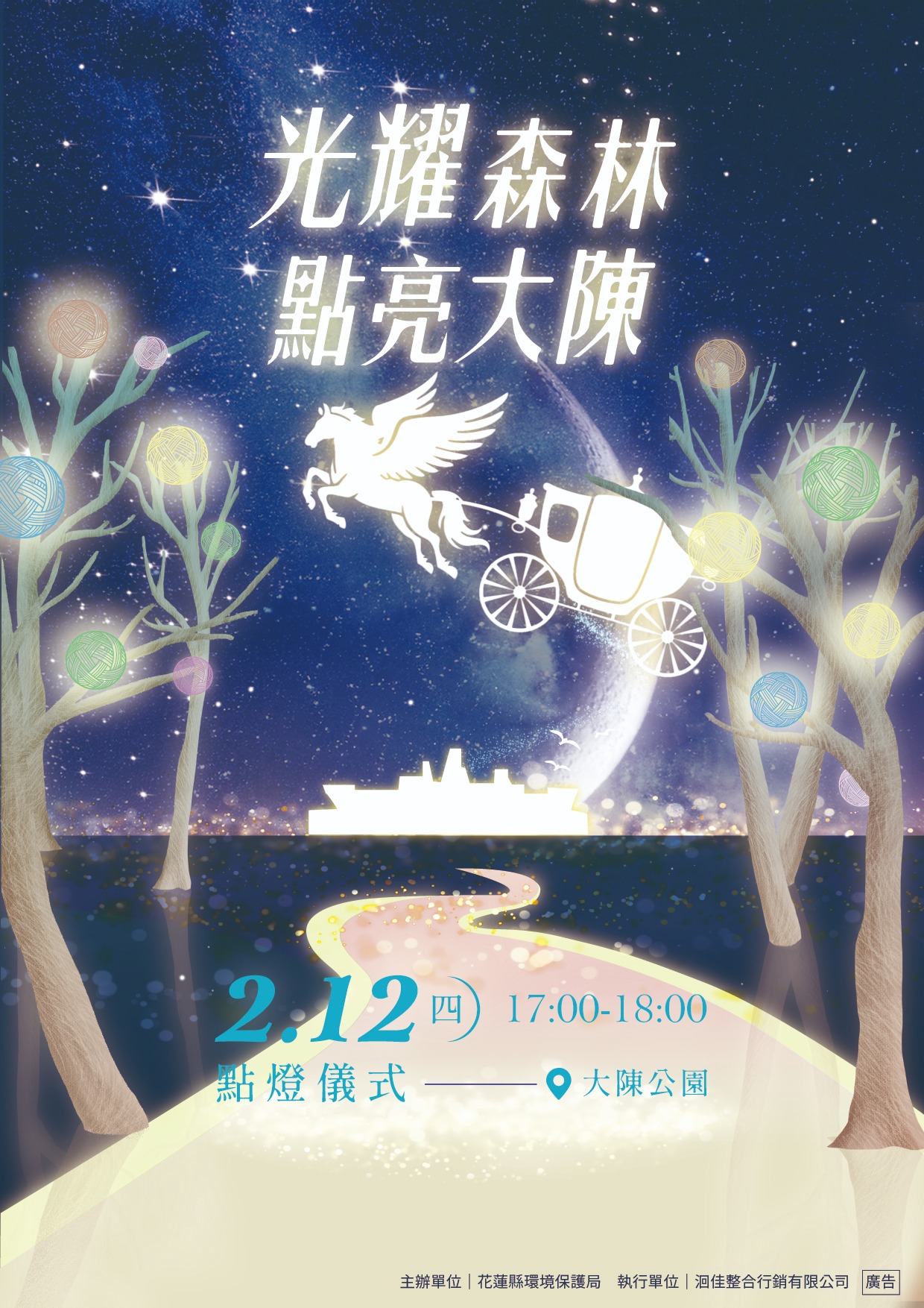 花蓮縣環保局「光耀森林 點亮大陳」 童話銀河飛馬主燈 打造2026追光新聚點