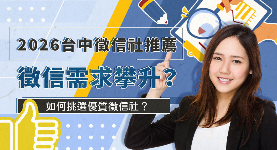 台中徵信社推薦 徵信需求攀升 立達徵信以透明費用與專業服務成為民眾首選