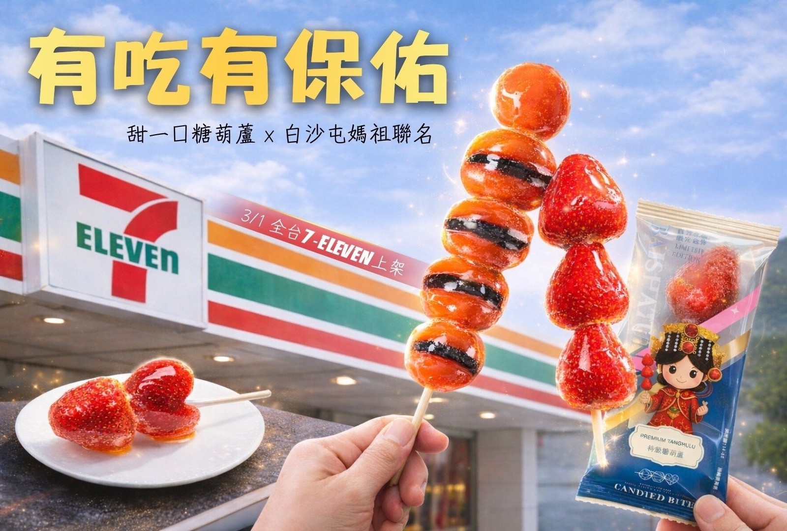「有吃有保佑」成為2026最強甜點口號 甜一口糖葫蘆攜白沙屯媽祖攻佔全台7-11